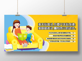 黄色手绘多关心孩子多鼓励孩子家庭教育宣传展板